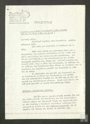 Ομιλία στην Πανελλήνια Οργάνωση Νοικοκυράς