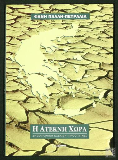 Η άτεκνη χώρα: Δημογραφική εξέλιξη-προοπτικές