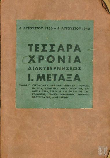 Τέσσερα Χρόνια Διακυβερνήσεως Ι. Μεταξά. Τόμος Γ'.