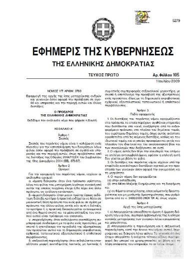 Νόμος περί ίσης αμοιβής για ίση εργασία 3769/2009 (ΦΕΚ 105/τ.Α/1-7-2009)