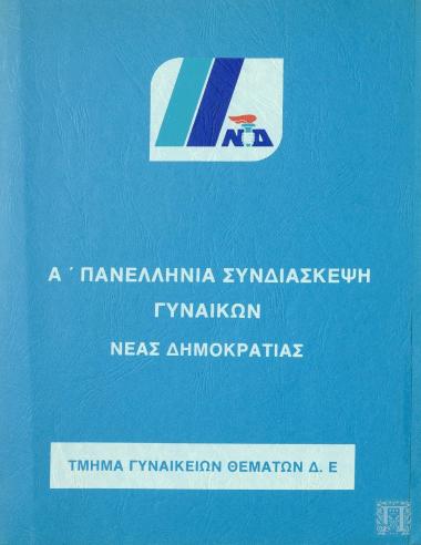 Α' Πανελλήνια Συνδιάσκεψη Γυναικών Νέας Δημοκρατίας. Τμήμα Γυναικείων Θεμάτων Δ.Ε.