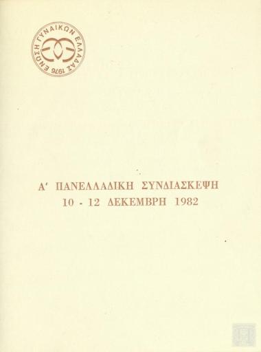 Α' Πανελλαδική Συνδιάσκεψη της Ένωσης Γυναικών Ελλάδας