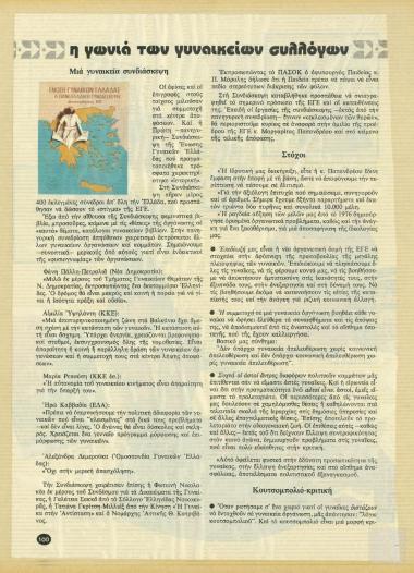 Άρθρο: Η γωνιά των γυναικείων συλλόγων. Μια γυναικεία συνδιάσκεψη