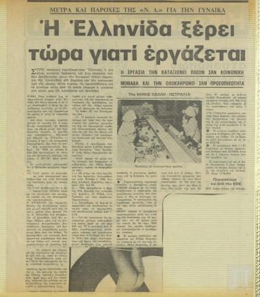 Άρθρο εφημερίδας:  Η Ελληνίδα ξέρει τώρα γιατί εργάζεται