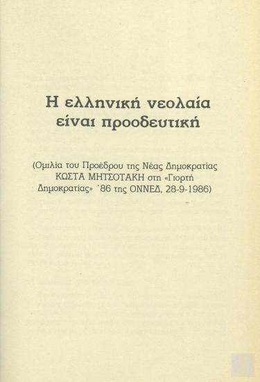 Η ελληνική νεολαία είναι προοδευτική