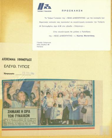 Συγκέντρωση γυναικών της Νέας Δημοκρατίας (24 Σεπτεμβρίου 1986)