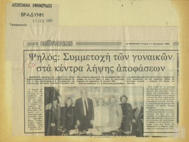 Απόκομμα εφημερίδας: Συμμετοχή των γυναικών στα κέντρα λήψης αποφάσεων, (Βραδυνή, 11 Ιανουαρίου 1989)