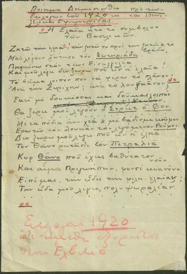 Ποίημα δημοσιευθέν σε βενιζελικές εφημερίδες