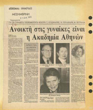 Ανοικτή στις γυναίκες η Ακαδημία Αθηνών