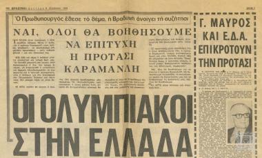 Αποκόμματα εφημερίδων για το ζήτημα της μόνιμης τέλεσης των Ολυμπιακών Αγώνων στην Ελλάδα