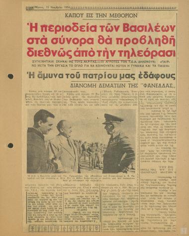 Η περιοδεία του Βασιλέως στα σύνορα θα προβληθή διεθνώς από την τηλεόραση