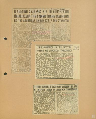 Αθλητικές εκδηλώσεις συλλόγων και οικονομική ενίσχυση Εθνικών και Δημοτικών γυμναστηρίων