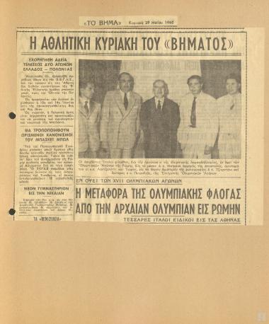 Η μεταφορά της Ολυμπιακής φλόγας από την αρχαίαν Ολυμπίαν εις Ρώμην