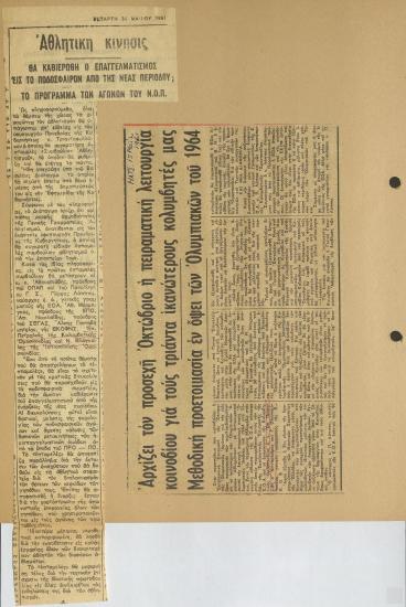 Αρθρογραφία για τις  αλλαγές στο ποδόσφαιρο και στην κολύμβηση στην Ελλάδα