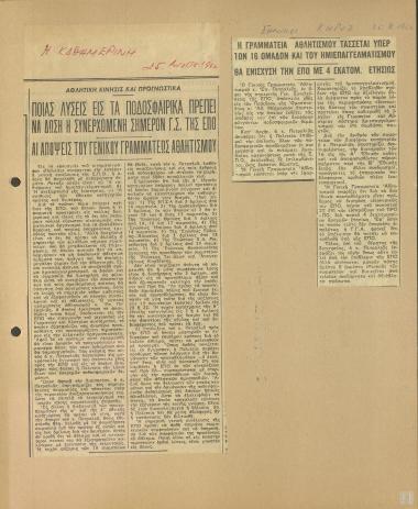 Ο Γενικός Γραμματέας Αθλητισμού Επαμεινώνδας Πετραλιάς αναφέρεται στα ζητήματα που αφορούν το ελληνικό ποδόσφαιρο