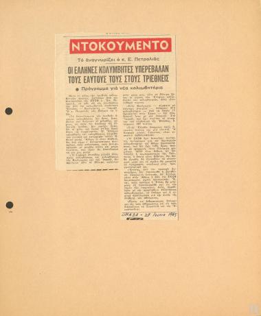 Οι Έλληνες αθλητές υπερέβαλαν τους εαυτούς τους στους Τριεθνείς
