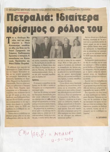 Ο Θεόδωρος Ματάλας Ειδικός Γραμματέας του Σώματος Επιθεώρησης Εργασίας, 
Πετραλιά: Ιδιαίτερα κρίσιμος ο ρόλος του