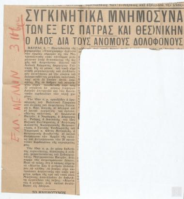 Απόκομμα εφημερίδας- ΕΛΛΗΝΙΚΟΝ ΜΕΛΛΟΝ - 
Τέλεση Μνημοσύνου για το Δημήτριο Γούναρη