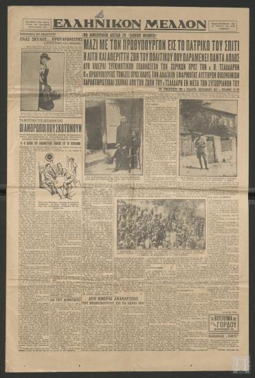 Απόκομμα εφημερίδας - ΕΛΛΗΝΙΚΟΝ ΜΕΛΛΟΝ-
Επίσκεψη του Θάνου Πετραλιά στον Παναγή Τσαλδάρη