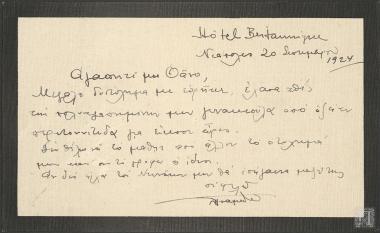 Επιστολή που αναφέρει τον θάνατο της  συζύγου του Ναύαρχου Ιωάννη Τσαμαδού