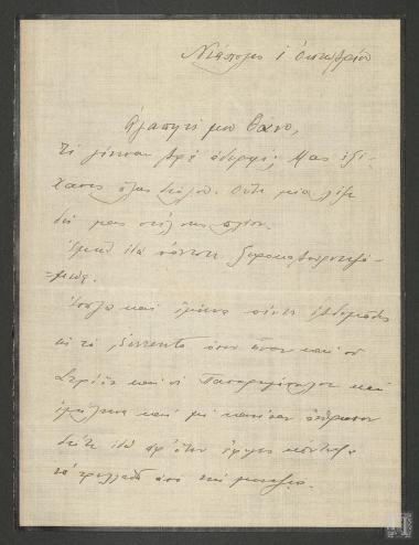 Επιστολή με προσωπικά νέα Ναύαρχου Ιωάννη Τσαμαδού και σχόλια για την πολιτική κατάσταση στην Ελλάδα