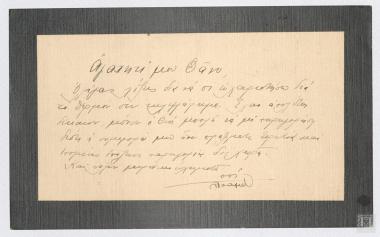 Επιστολή που αναφέρεται στον θάνατο της  συζύγου του Ναύαρχου Ιωάννη Τσαμαδού