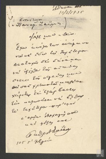 Επιστολή στην οποία ζητάει ο  Παναγιώτης Ζαΐμης από τον Θάνο Πετραλιά συνάντηση