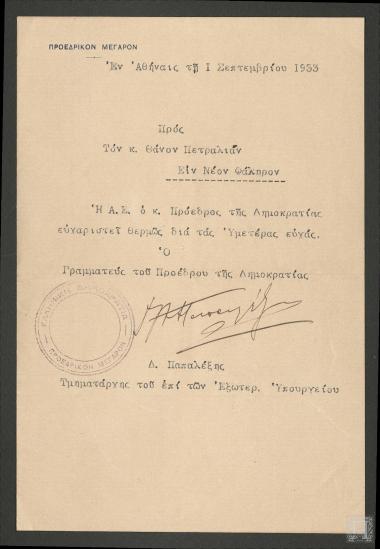 Ευχαριστήρια επιστολή της Α.Ε. Προέδρου της Ελληνικής Δημοκρατίας Αλεξάνδρου Ζαΐμη για τις ευχές του Θάνου Πετραλιά