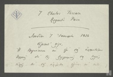 Επιστολή με ευχές για το Νέο Έτος  1924 από τον Ναύαρχο Περικλή Ιωαννίδη και την Πριγκίπισσα Μαρία της Ελλάδας και της Δανίας