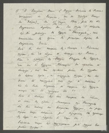 Επιστολή που αναφέρει την γνωριμία του Ναύαρχου Περικλή Ιωαννίδη με την  Πριγκίπισσα Μαρία της Ελλάδας και της Δανίας