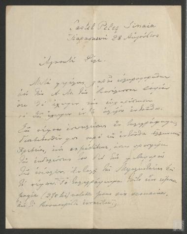 Επιστολή με σκοπό την  αποστολή  τηλεγραφήματος στον Θάνο Πετραλιά