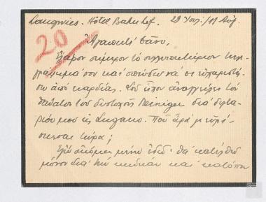 Επιστολή ευγνωμοσύνης Δημήτριου Λεβίδη για τα συλλυπητήρια του Θάνου Πετραλιά και επίσκεψη των παιδιών του Θάνου Πετραλιά στον Δημήτριο Λεβίδη