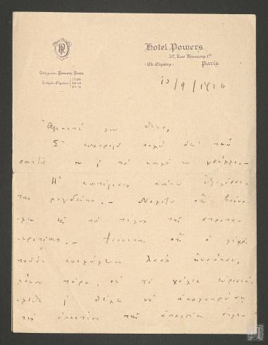 Επιστολή Δημητρίου  Μαξίμου προς τον Θάνο Πετραλιά για το τέλος της στρατοκρατίας στην Ελλάδα και της πολιτικής αλλαγής