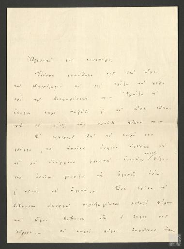 Επιστολή - απάντηση στην επιστολή του Θάνου Πετραλιά σε παράπονα που εξέφρασε για  κοινό τους φίλο
