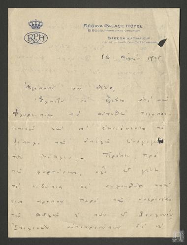 Επιστολή στην οποία αναφέρεται η μετάβαση  της ελληνικής  βασιλικής οικογένειας  και η μεταφορά των  επίπλων της βασιλικής κατοικίας στην Ρουμανία