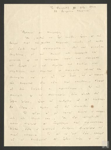 Επιστολή με σχόλια Δημητρίου Μαξίμου για τις εκλογές του Νοεμβρίου του 1926