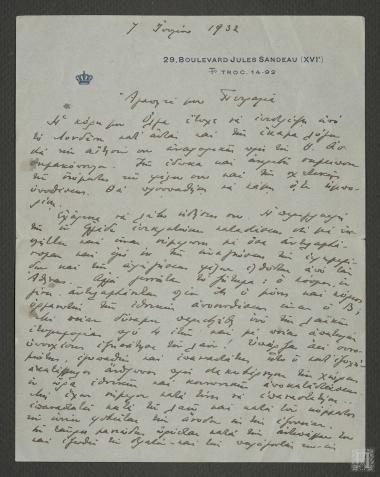 Επιστολή με θέμα την διεκπεραίωση ζητήματος μεταξύ Θ. Ασημακόπουλου   μέσω της Πριγκίπισσας Όλγας. Σχόλια για την πολιτική κατάσταση στην Ελλάδα