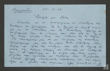 Επιστολή με ενημέρωση από  τον Πρίγκιπα Νικόλαο προς τον Θάνο Πετραλιά για την παραλαβή των επιστολών του. Ευχαριστήρια επιστολή για τον οδοντίατρο Σωτηρόπουλο