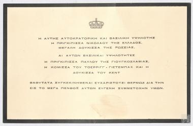 Ευχαριστήρια επιστολή  μελών της ελληνικής βασιλικής οικογένειας προς τον Θάνο Πετραλιά