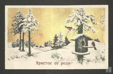 Εορταστική carte postale προς τον Θάνο Πετραλιά