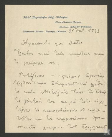 Επιστολή με σχόλια περί του εκλογικού αγώνα και της συμμετοχής του Ιωάννη Μεταξά