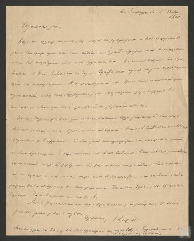 Επιστολή Γεωργίου Στρέιτ προς το Θάνο Πετραλιά με θέμα την μετάβασή του στο Παρίσι