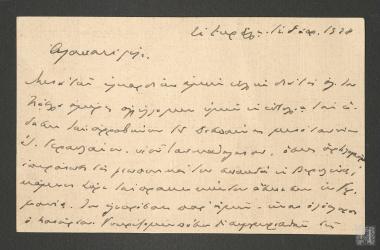 Επιστολή του Γεωργίου Στρέιτ προς το Θάνο Πετραλιά στην οποία του αναγγέλει τον αραββώνα της Δέσποινας Στρέιτ με τον Ιωάννη Γερουλάνο