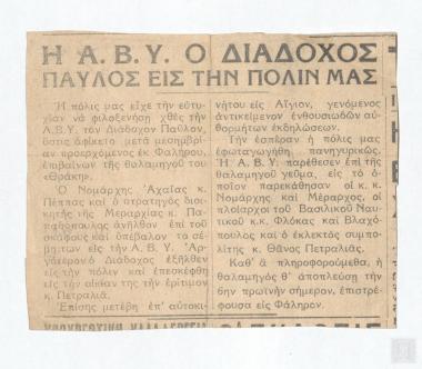 Άρθρο «Η Α.Β.Υ. Ο Διάδοχος Παύλος εις την πόλιν μας»