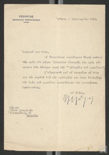 Επιστολή στην οποία αναφέρεται η δωρεά δένδρων από τον Θάνο Πετραλιά στον Δήμο Αθηναίων για φύτευση