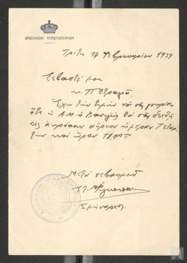 Επιστολή στην οποία γνωστοποιείται η ακρόαση του Θάνου Πετραλιά από τον Βασιλέα Γεώργιο Β΄