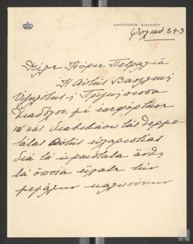 Ευχαριστήρια επιστολή από την Α.Β.Υ Πριγκίπισσα του Διαδόχου Φρειδερίκη για το δώρο του Θάνου Πετραλιά