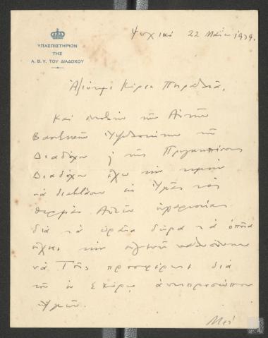 Επιστολή στην οποία αναφέρεται η παραλαβή δώρων του Θάνου Πετραλιά από τον Διάδοχο Παύλο και  την Πριγκίπισσα του Διαδόχου Φρειδερίκη