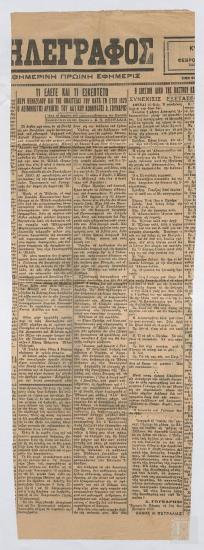 Απόκομμα Εφημερίδας: Τι έλεγε και τι εσκέπτετο περί Βενιζέλου και της πολιτείας του κατά το έτος 1920 ο αείμνηστος αρχηγός του Λαϊκού Κόμματος Δ. Γούναρης, (Τηλέγραφος, καθημερινή πρωινή εφημερίς)