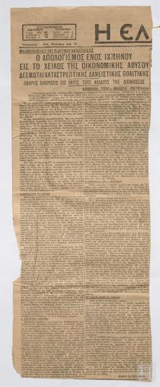 Άρθρο: Ο απολογισμός ενός 18μήνου, εις το χείλος της οικονομικής αβύσου, δεσμώται καταστρεπτικής δανειστικής πολιτικής, (22 Δεκεμβρίου 1929)